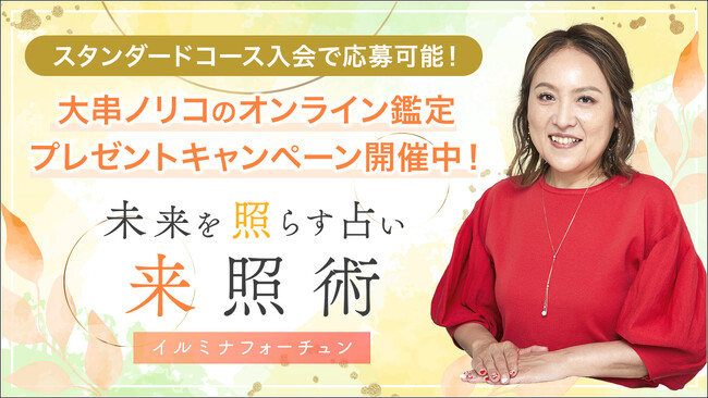 「突然ですが占ってもいいですか？」（フジテレビ系列）でも話題の大串ノリコ氏に占ってもらえるオンライン鑑定キャンペーン開催中！特別動画「大串ノリコの新年開運アドバイス！」も限定公開！