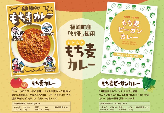 兵庫県福崎町特産の「もち麦」を使った新商品「もち麦ビーガンカレー」「福せん」登場