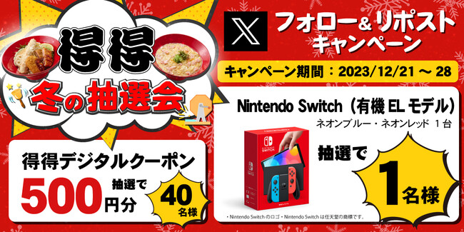 【得得】12/21(木)~得得公式Xフォロー&リポストキャンペーンを開催!