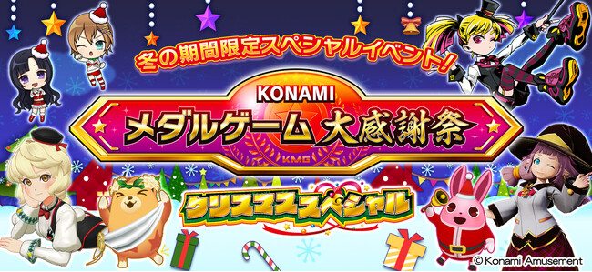 KONAMIメダルゲーム大感謝祭を年末年始に開催！