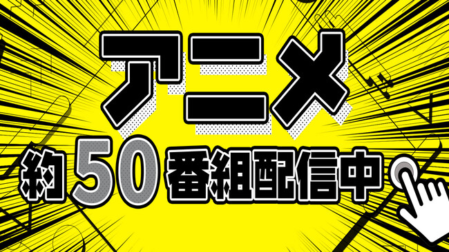 大好評の「アニメ特集」が強力ラインナップ！『逆転裁判』『僕のヒーローアカデミア』『ハイキュー!!︎』『進撃の巨人』など人気アニメが続々登場！国民的アニメから話題のアニメがTVerですべて無料配信！