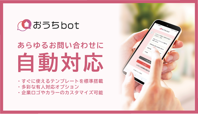 住宅事業者のお客様応対業務を支援する「おうち bot」を提供開始