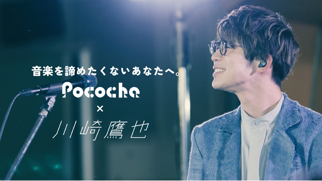 ライブコミュニケーションアプリ「Pococha」シンガーソングライターの川崎鷹也さんと9人の演奏家ライバーたちが初共演代表曲