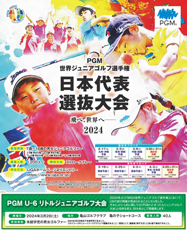 ＰＧＭが2024年大会の冠スポンサーとして特別協賛『ＰＧＭ 世界ジュニアゴルフ選手権 日本代表選抜大会』をＰＧＭ運営ゴルフ場にて開催