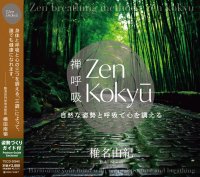 姿勢と呼吸が調えば心が調う。呼吸アドバイザー椎名由紀による「ZEN呼吸法」メソッドCD発売