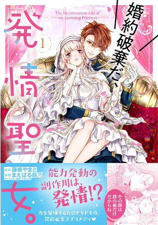 【祝】PASH! コミックス／「シーモアスター発掘プロジェクト　2023→2024オーディション」にノミネート！『婚約破棄だ、発情聖女。』
