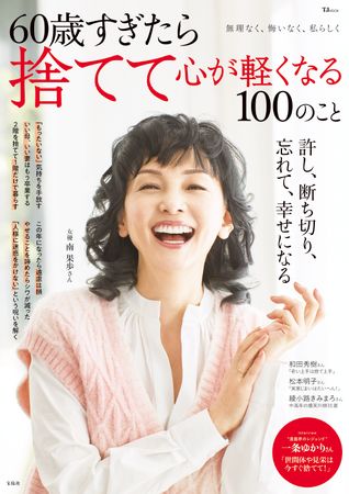 モノもしがらみも大掃除！　『60歳すぎたら捨てて心が軽くなる100のこと』12/26発売