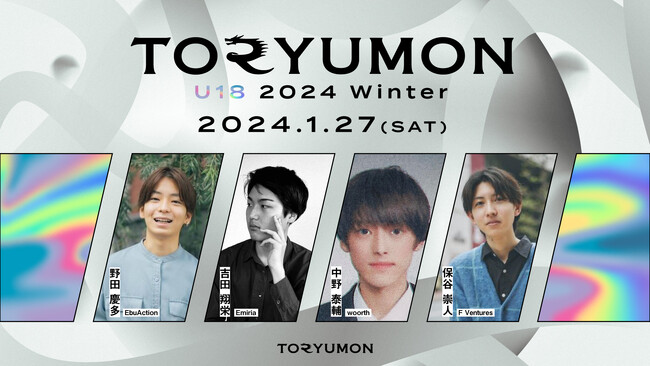 【1月27日(土)】U18世代向けスタートアップの祭典『TORYUMON U18 2024 Winter』が渋谷にて開催決定