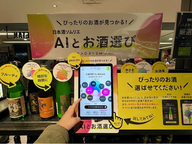 セントマティックの香りと言葉を変換するAIシステム　日本酒AIソムリエ「KAORIUM for Sake」　クイーンズ伊勢丹 横浜店にて試験導入開始