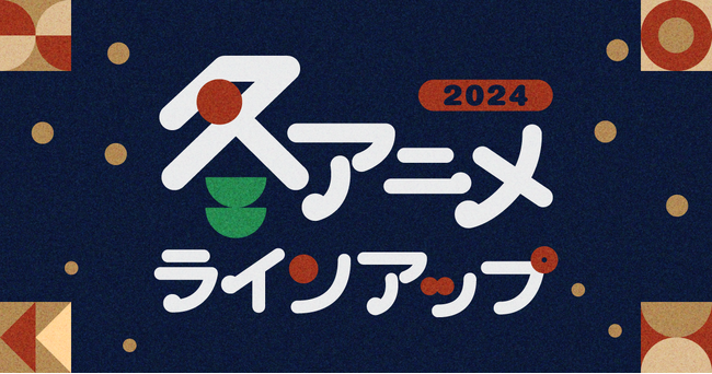 U-NEXTの冬アニメ配信ラインナップを発表！『俺だけレベルアップな件』『青の祓魔師 島根啓明結社篇』『ゆびさきと恋々』など注目作30作品以上の配信が続々決定！