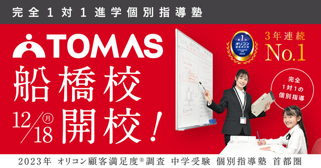 12月18日(月) TOMAS船橋校が「JR船橋駅」より徒歩3分の好立地に開校【個別指導塾TOMAS新校開校】