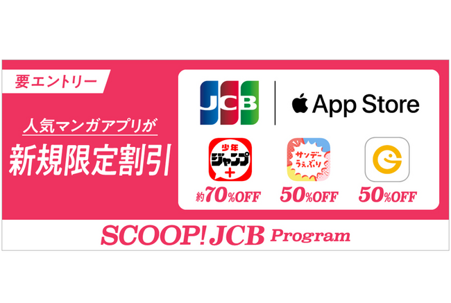 JCB、12月20日よりApp Storeの人気マンガアプリの定期購読料が新規限定で割引となるキャンペーンを開始