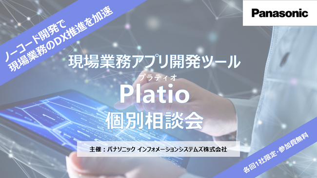 ノーコードの現場業務アプリ開発ツールPlatio(プラティオ)オンライン個別相談会＜好評につき期間延長！＞