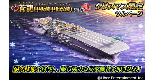 本格海戦ゲーム『蒼焔の艦隊』新規艦蒼龍(甲板装甲化改装)が参戦のクリスマス限定サルベージ開催！＆クリスマス記念配布も実施！