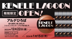 カプセルトイの期間限定店「ケンエレラグーン」が、新大阪駅2階「アルデ新大阪」に出店！週変わりでテーマコーナーも展開！