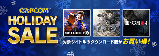 今年最後の大セール「CAPCOM HOLIDAY SALE」が開催！　名作の数々をとっておきの価格でラインナップ！