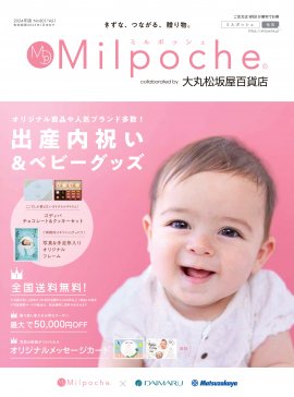 2024年版ミルポッシェカタログ