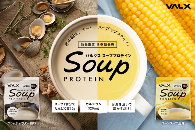 開発期間2年、ついに「VALX スーププロテイン」が期間限定で発売開始