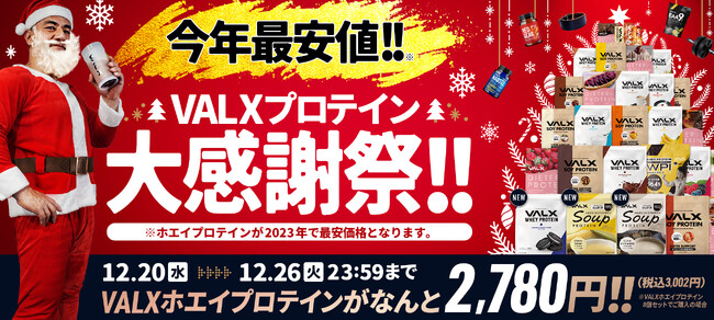 今年、最安価格!VALXプロテイン大感謝祭を開催