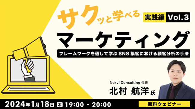 【Webマーケティングでお悩みの方向け】SNS集客に必要な、今すぐ使える知識を学ぼう！1/18（木）サクっと学べるマーケティング”実践編”Vol.3