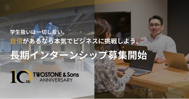 TWOSTONE&Sons、長期インターンシップの応募受付開始