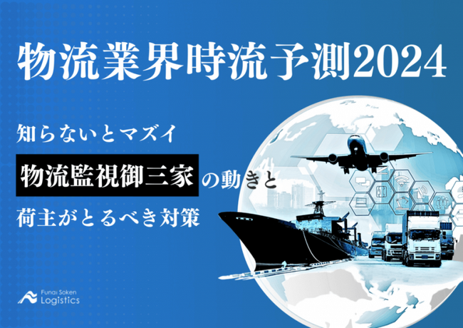 【無料ダウンロード】「物流業界時流予測2024　知らないとマズイ 物流監視御三家の動きと荷主がとるべき対策」を公開しました｜船井総研ロジ