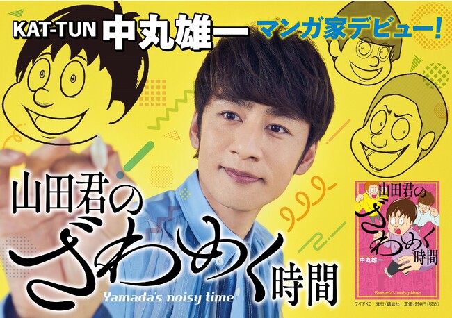 KAT-TUN　中丸雄一　初マンガ単行本　『山田君のざわめく時間』書店店頭ポスター＆POPデザイン公開