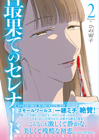 ひの宙子『最果てのセレナード』２巻（講談社）が発売！ 2022年本屋大賞第３位『スモールワールズ』の一穂ミチが帯コメントで大絶賛！「こんなにも激しくて静かな、美しくて残酷な初恋を、ほかに知りません」
