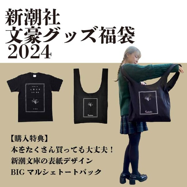 【ヴィレヴァン福袋】新潮社オリジナル文豪グッズ福袋 2024