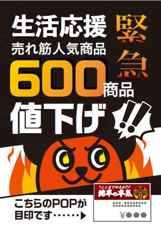 年末緊急値下げ断行！ホームセンター商品売れ筋 TOP50の人気商品綿半オリジナル商品合わせて600商品を対象に綿半は皆さまの家計を応援します！！