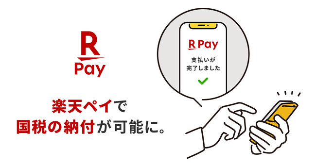 「楽天ペイ」、国税のスマホアプリ納付に対応