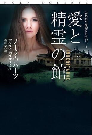 ロマンスの女王　ノーラ・ロバーツの最新作