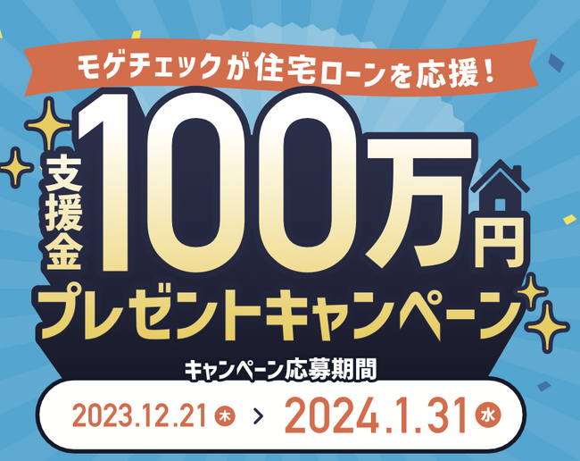 住宅ローン比較サービス「モゲチェック」住宅ローン支援金100万円プレゼントキャンペーンを実施！