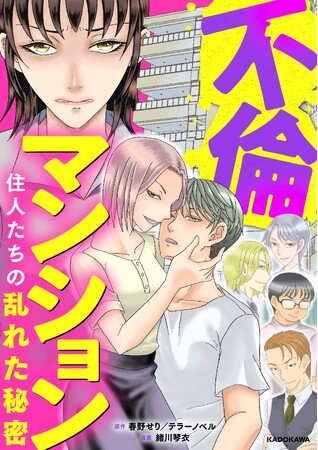 テラーノベル発の人気小説『不倫マンション』がコミカライズ！12/22（金）より各電子ストアにて配信スタート