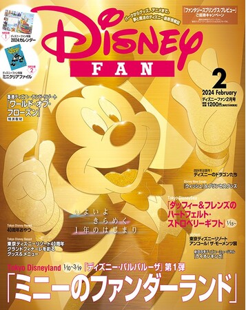 2024年の東京ディズニーリゾート(R)最新情報を総力特集！　２大スペシャル企画・特製 クリアファイルとDisney FANカレンダー2024付き！　月刊「ディズニーファン」2月号は12月25日発売