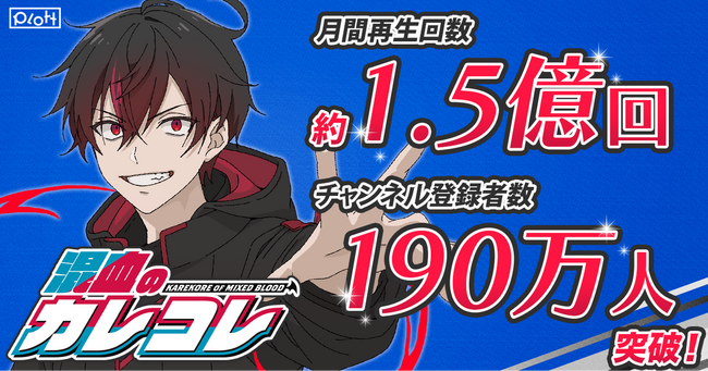 SNSアニメ『混血のカレコレ』、月間再生回数約1.5億回、登録者数190万人を達成!
