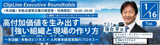 2024年1月16日（火）無料開催　元ウォルト・ディズニー・ジャパン、日本マクドナルド　落合亨氏が登壇　多店舗/多拠点運営企業の経営者・役員限定イベント「高付加価値を生み出す強い組織と現場の作り方」