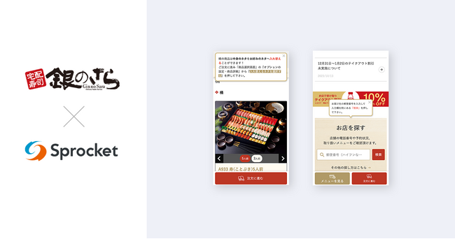ライドオンエクスプレス、宅配寿司「銀のさら」でSprocketを活用してCX向上を推進