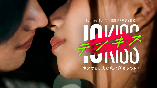 Leminoオリジナル“観察型”恋愛リアリティショー「テンキス ～キスすると人は恋に落ちるのか？～」本日配信開始！ “キス王子”をはじめとする、出演男女8人が発表
