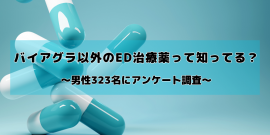 バイアグラ以外のED治療薬の認知度調査