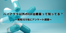 バイアグラ以外のED治療薬の認知度調査　治療を検討したことのない男性の半数以上が「存在すら知らない」と回答
