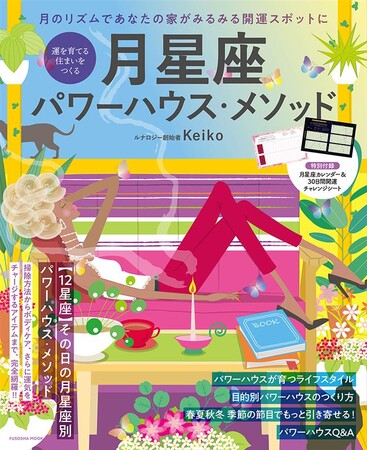 開運のコツは「家」にあり！　運が勝手に育っていく「パワーハウス」の作り方