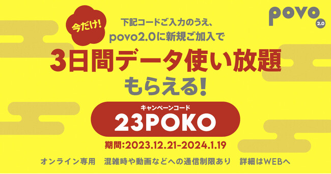 povo2.0、年末年始の帰省や旅行におすすめの期間限定トッピング、3日間と7日間データ使い放題を提供