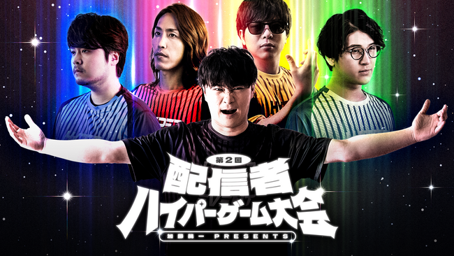 総勢40名超えの配信者が集う、加藤純一 presents「第二回 配信者ハイパーゲーム大会」を3月16日(土)から2日間 Kアリーナ横浜にて開催！