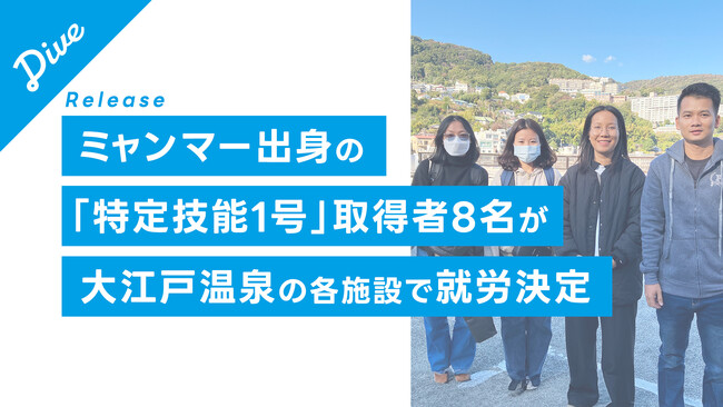 ダイブが就労支援をする「特定技能1号取得」のミャンマー出身の8名が、大江戸温泉の各宿泊施設にて就労決定