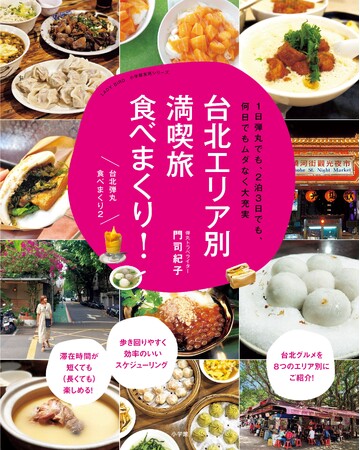 年末年始、台北旅を予定している人は必読必携！　大人気食べ歩き本の第2弾『台北エリア別満喫旅　食べまくり！』小学館より発売