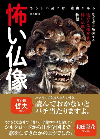 【仏教・仏像好き著名人も絶賛！】日本各地の「怖い仏像」ばかりを集めた、これまでなかった本を新発売！　迫力のビジュアルと詳細な解説で「怖い仏像の秘密」に迫ります
