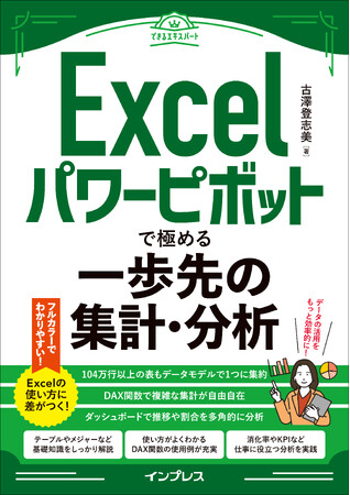 パワーピボットを使った効率的な集計・分析の手法が身に付く『Excelパワーピボットで極める一歩先の集計・分析（できるエキスパート）』を2023年12月21日（木）に発売