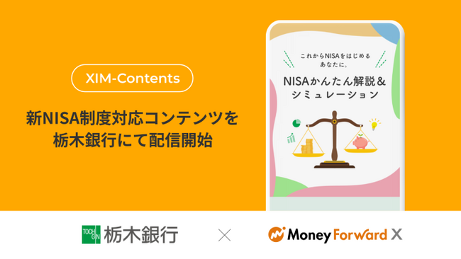 Money Forward X、『XIM-Contents』で新NISA制度に関するコンテンツを栃木銀行にて配信開始