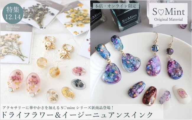 PARTS CLUB online ＜新商品掲載＞12/14(木)オンラインショップで大人気のSMintシリーズが新たに発売されました。